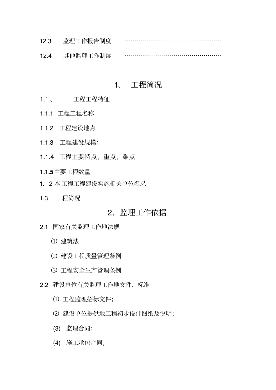 监理规划范本监理规划整理_第3页