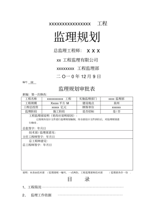 监理规划范本监理规划整理