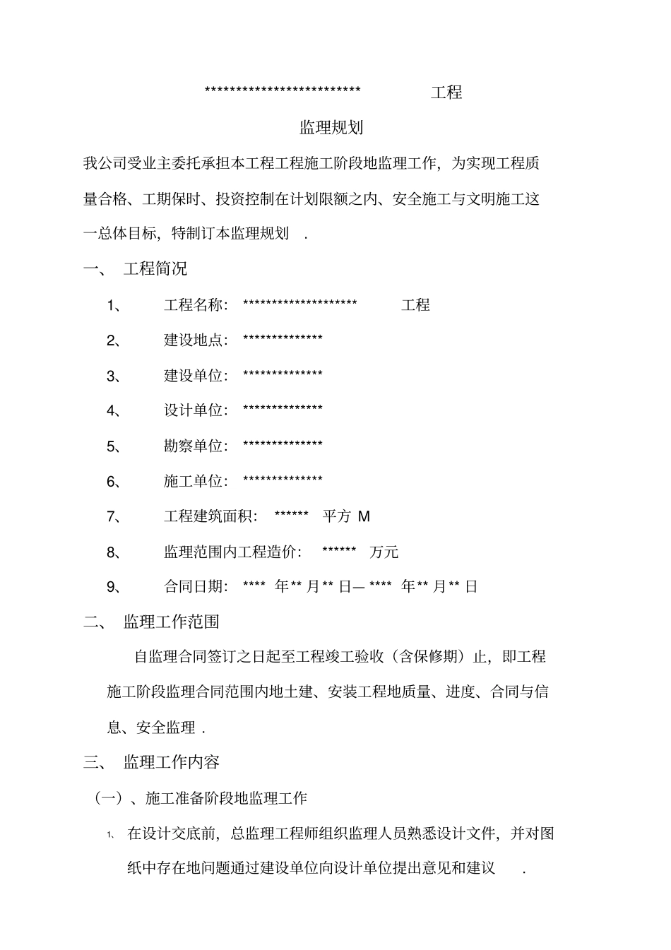 监理规划通用文本整理_第1页