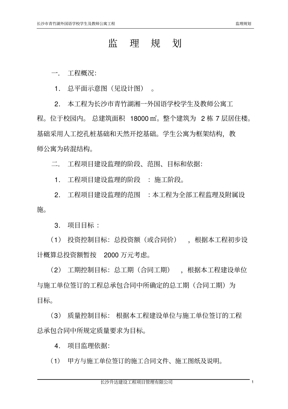 监理规划长沙青竹湖湘一外国语学校_第2页