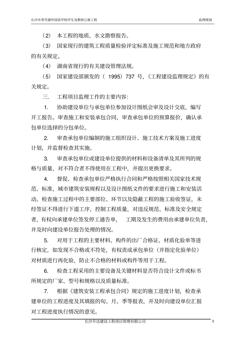 监理规划长沙青竹湖湘一外国语学校_第3页