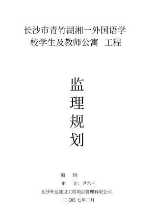 监理规划长沙青竹湖湘一外国语学校