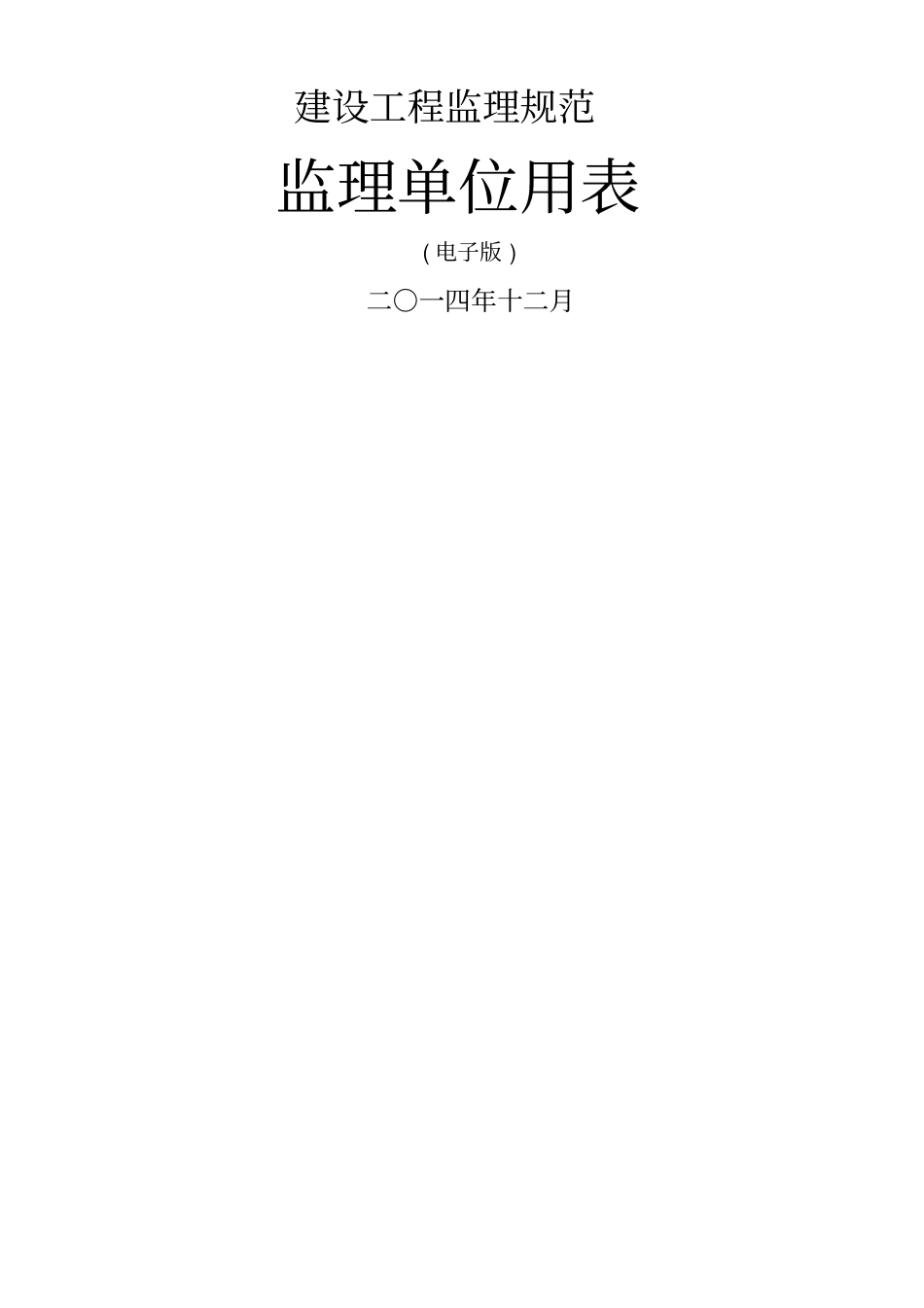 监理规范新表2016年最新版本_第1页
