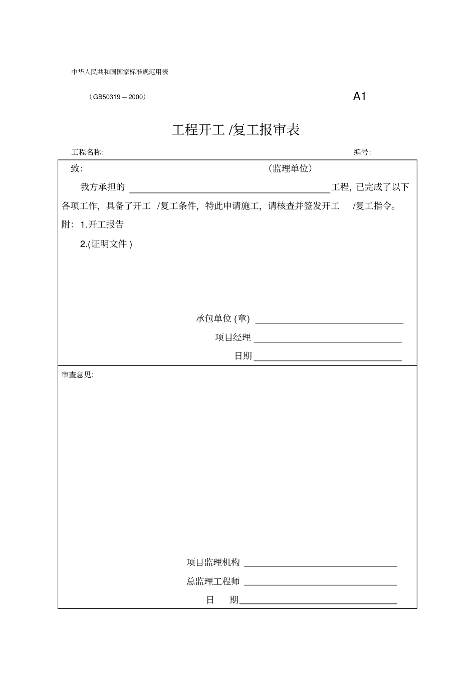 监理规范用表_第1页