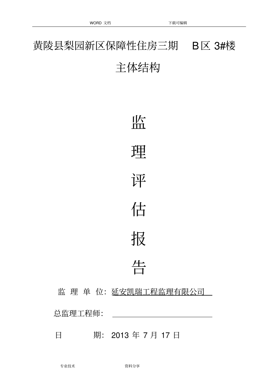 监理评价报告书主体结构验收_第1页