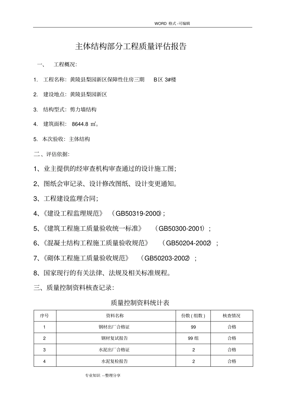 监理评价报告书主体结构验收_第2页