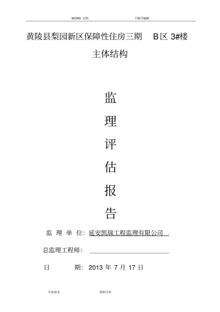 监理评价报告书主体结构验收