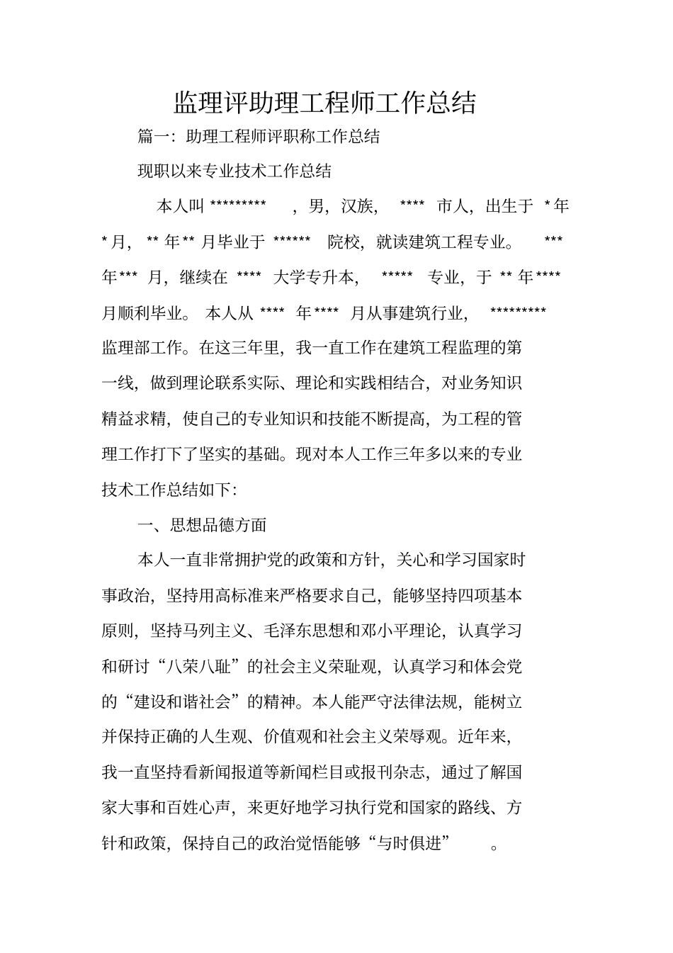 监理评助理工程师工作总结_第1页