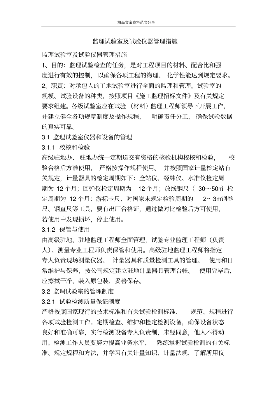 监理试验室及试验仪器管理措施-精品文案范文_第1页