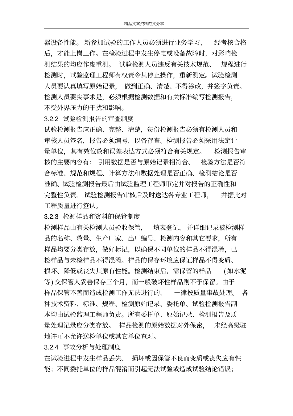 监理试验室及试验仪器管理措施-精品文案范文_第2页