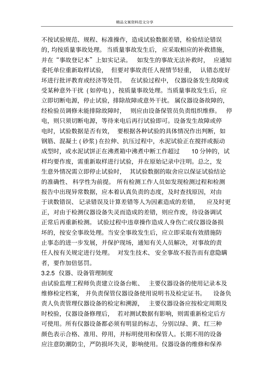 监理试验室及试验仪器管理措施-精品文案范文_第3页