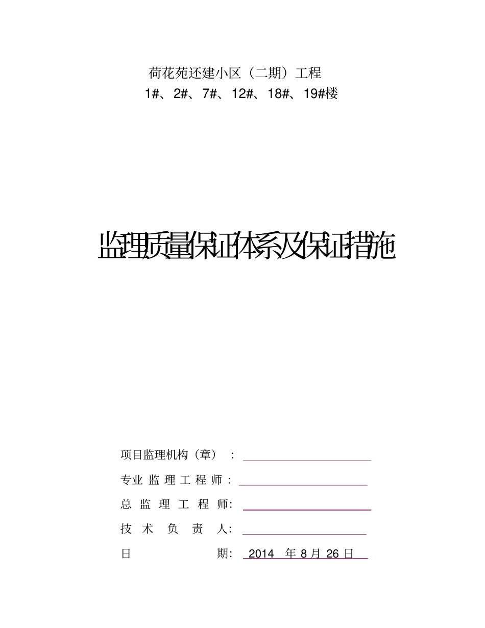 监理质量保证体系保证措施_第1页