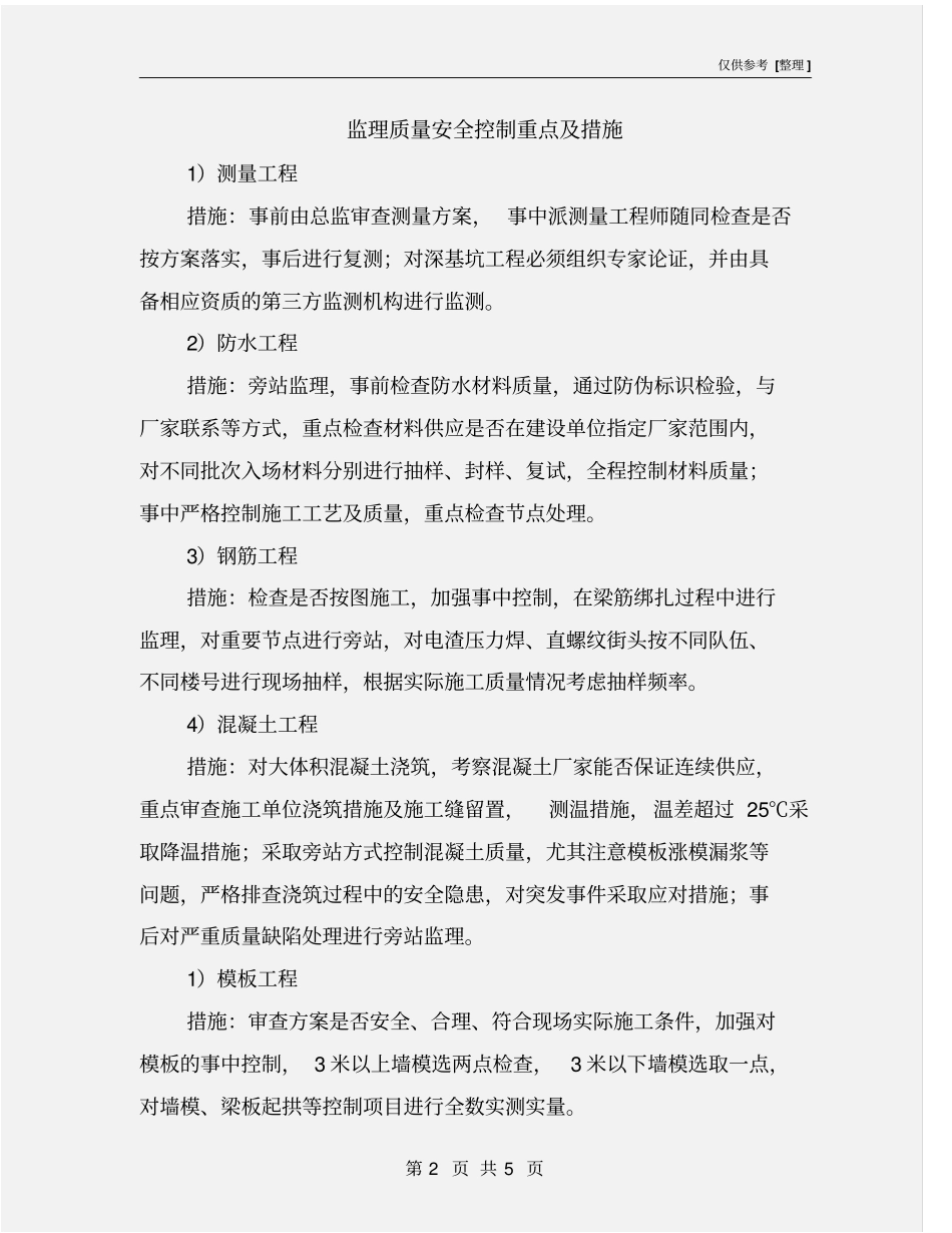 监理质量安全控制重点及措施_第2页