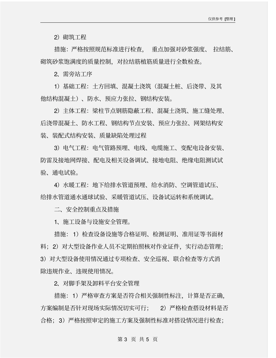 监理质量安全控制重点及措施_第3页