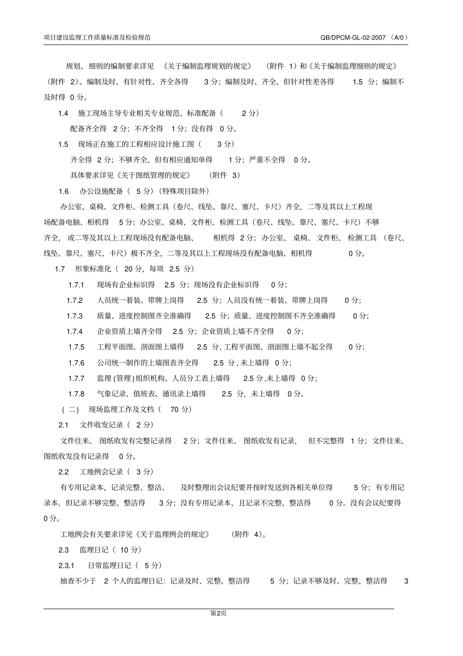 监理质量标准及检验规范_第2页