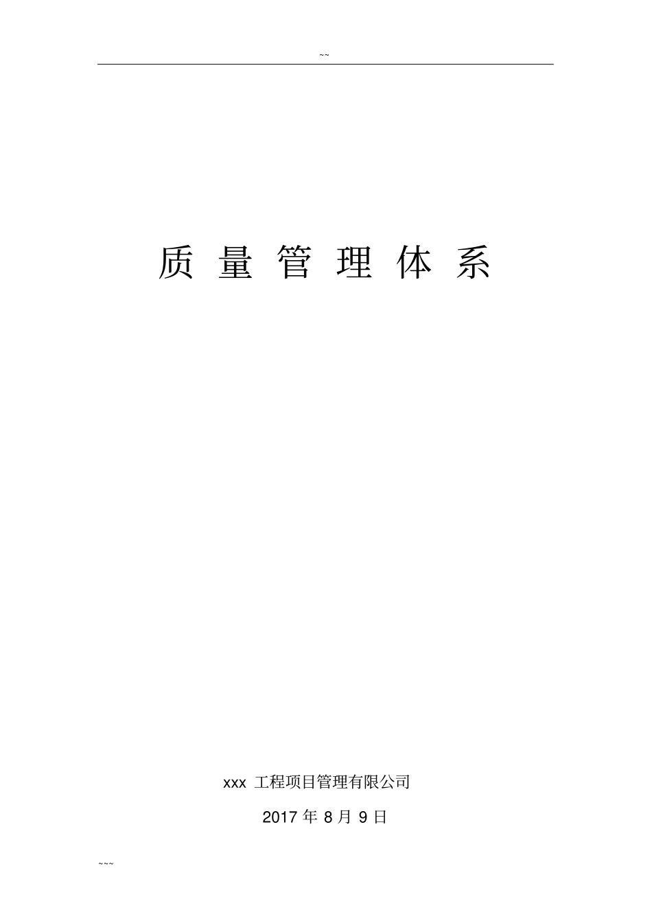监理质量管理体系_第1页