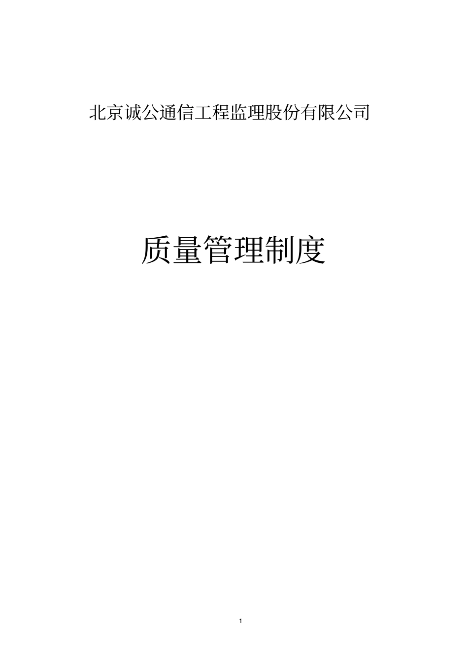 监理质量管理工作制度_第1页