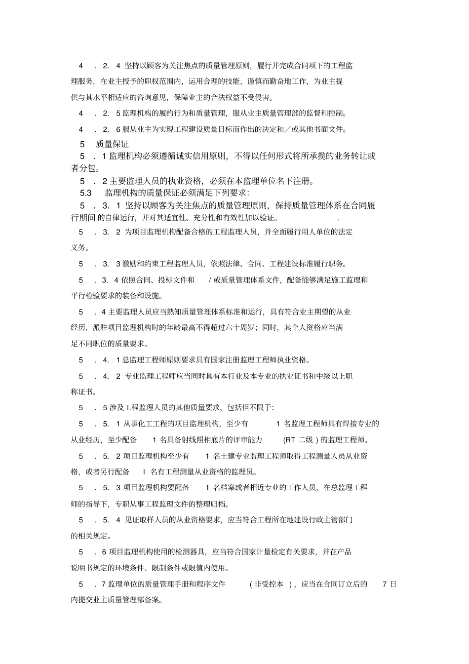 监理质量管理要求_第2页