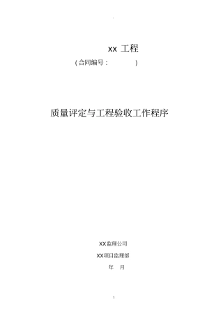 监理质量评定与工程验收工作程序