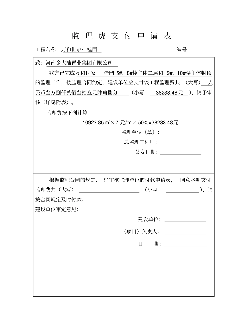 监理费支付申请表_第1页