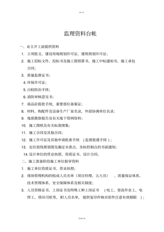 监理资料台帐
