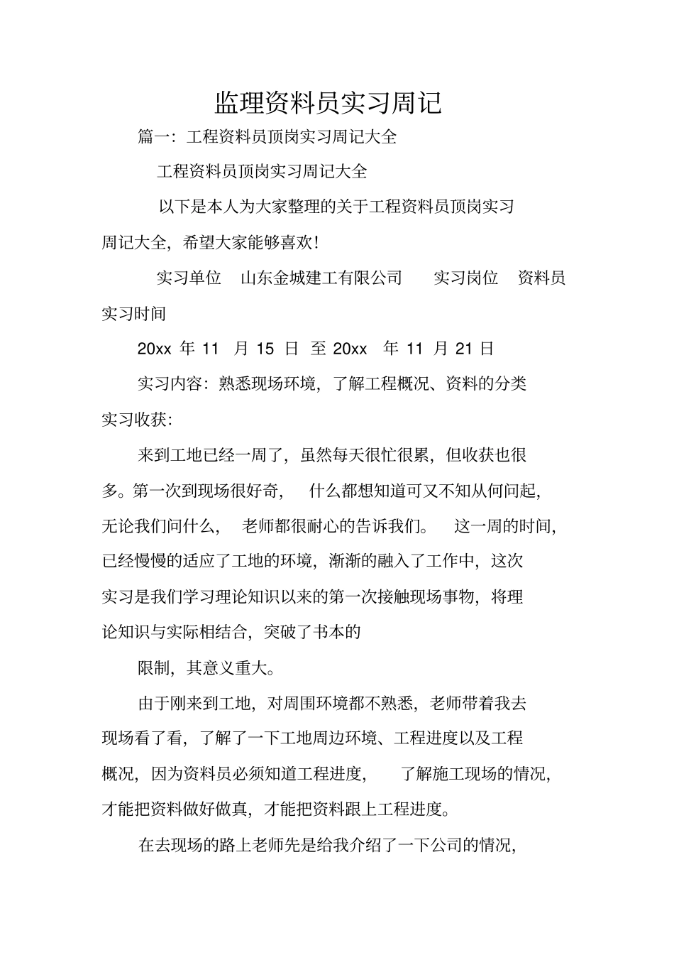 监理资料员实习周记_第1页