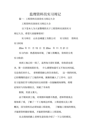 监理资料员实习周记
