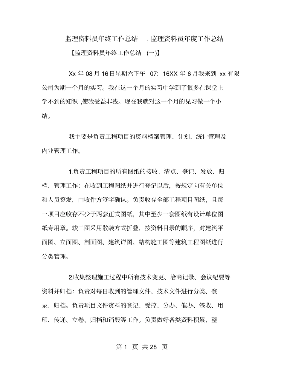 监理资料员年终工作总结_第1页
