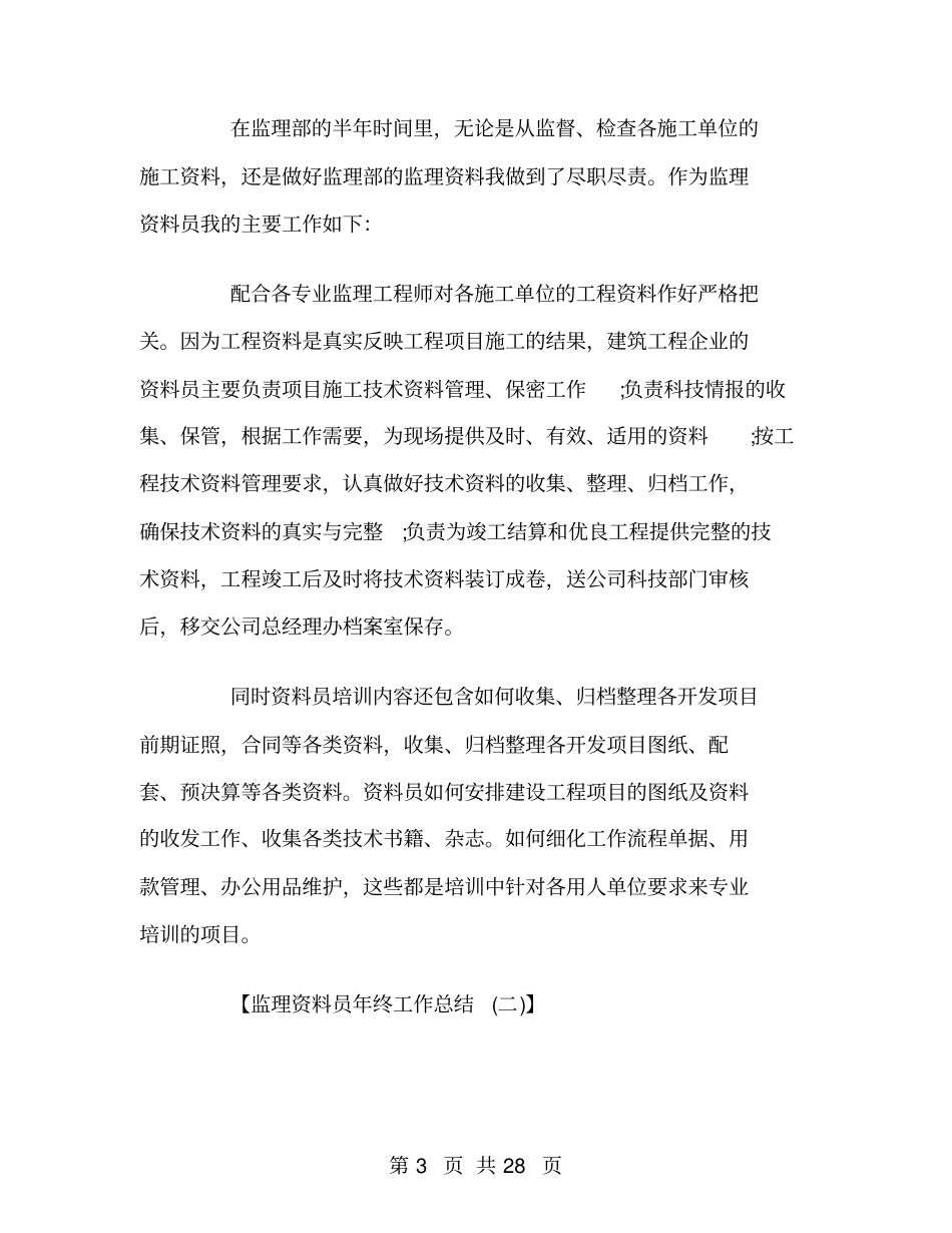 监理资料员年终工作总结_第3页