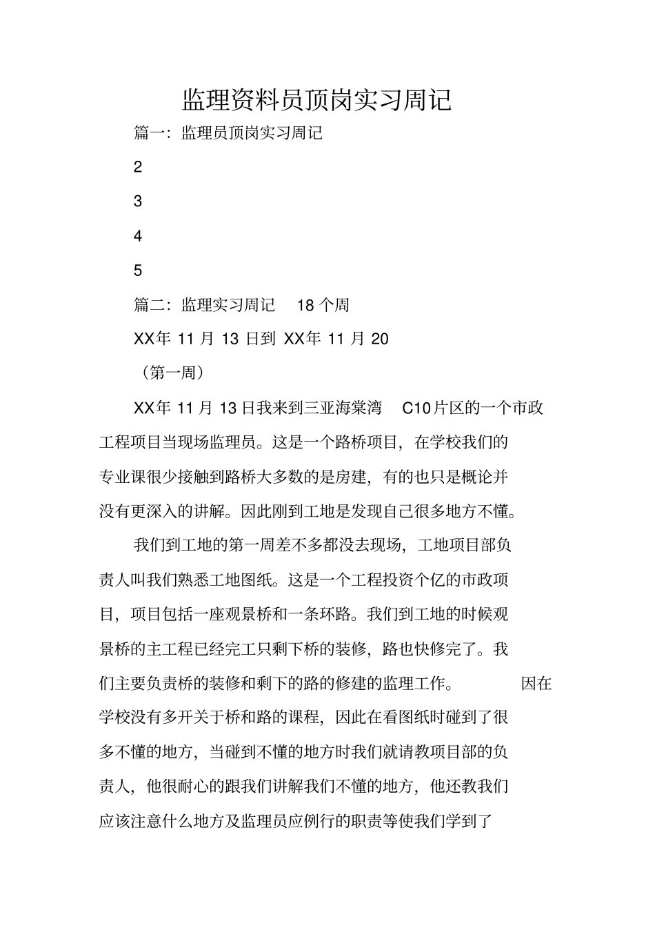 监理资料员顶岗实习周记_第1页