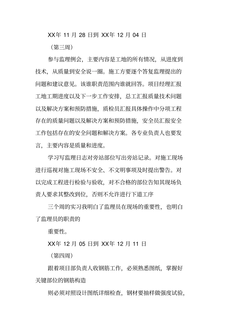 监理资料员顶岗实习周记_第3页