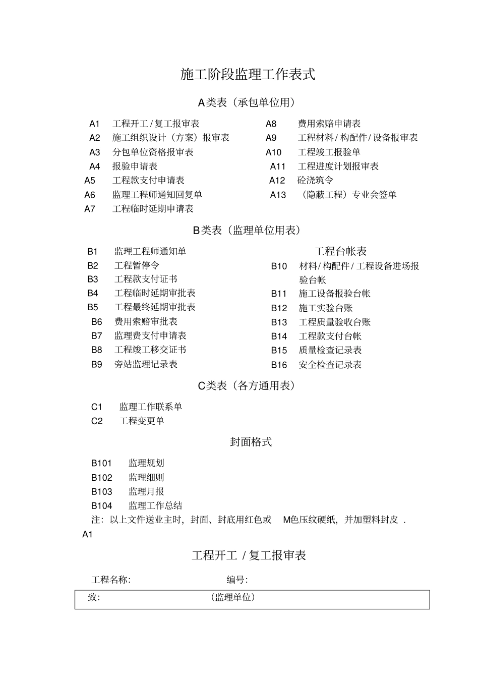 监理资料用表整理_第1页