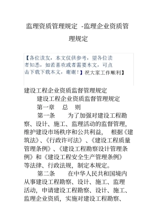 监理资质管理规定监理企业资质管理规定