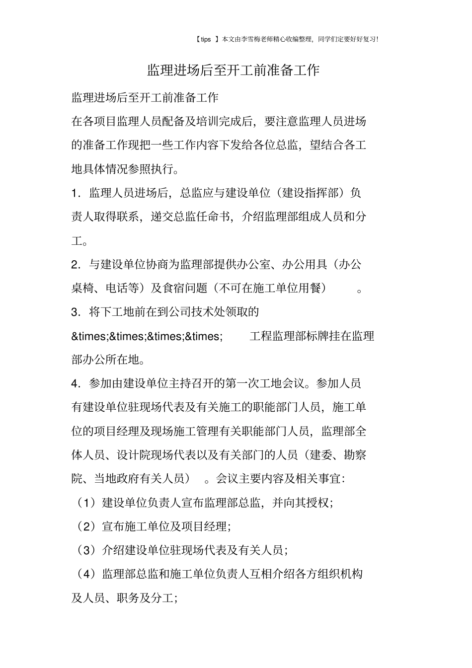 监理进场后至开工前准备工作_第1页