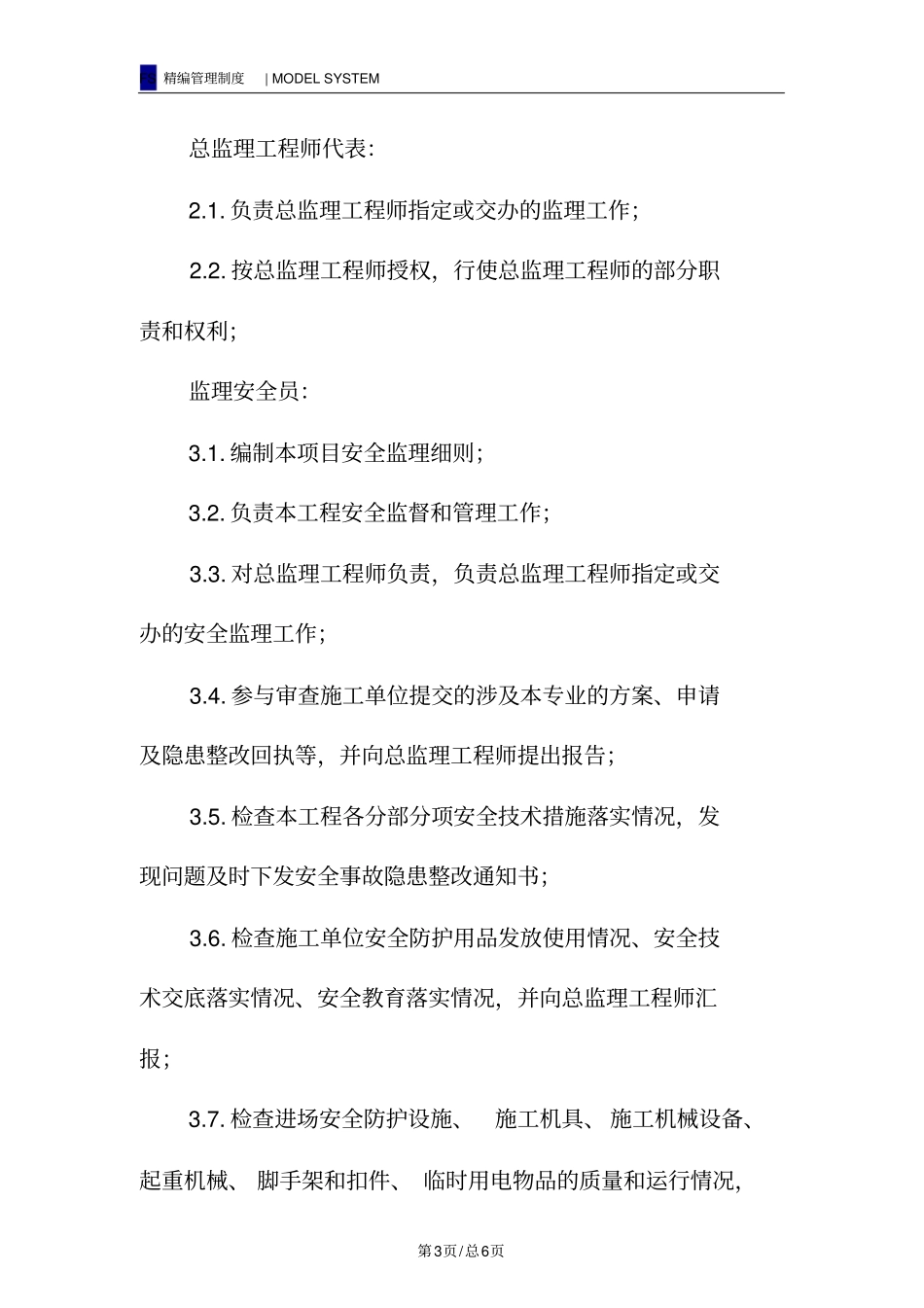 监理部安全文明施工责任制_第3页