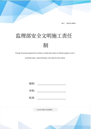 监理部安全文明施工责任制