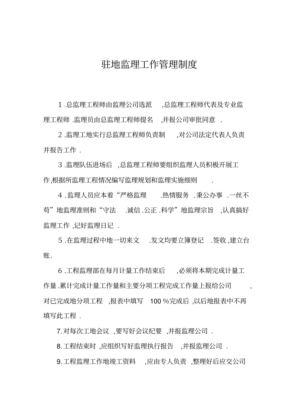 监理部工作管理制度大全_第3页