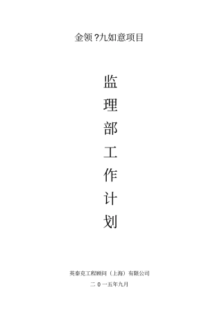 监理部工作计划