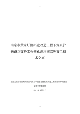 监理钻孔灌注桩监理安全技术交底