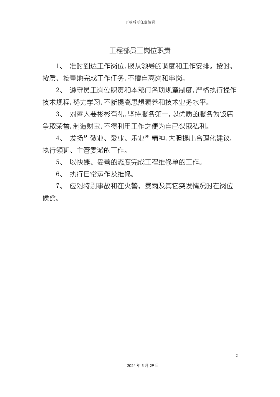 工程部员工岗位职责_第2页