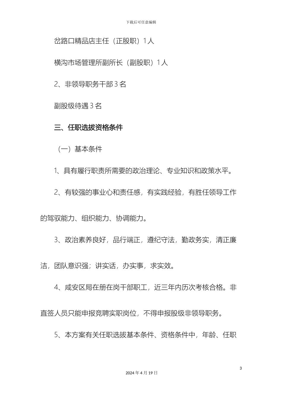 干部选拔实施方案_第3页