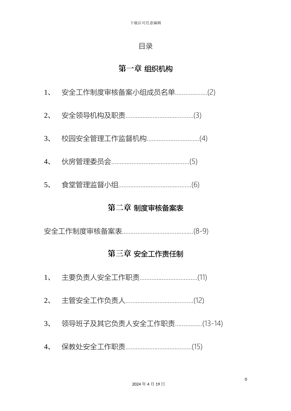 幼儿园安全工作责任制规章制度操作规程汇编_第2页