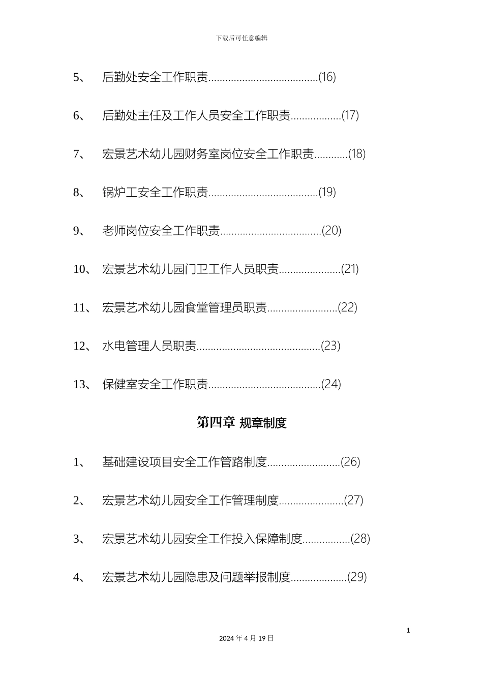 幼儿园安全工作责任制规章制度操作规程汇编_第3页