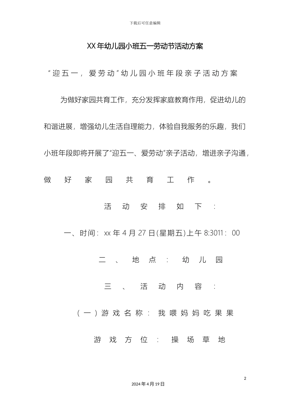 幼儿园小班五一劳动节活动方案_第2页