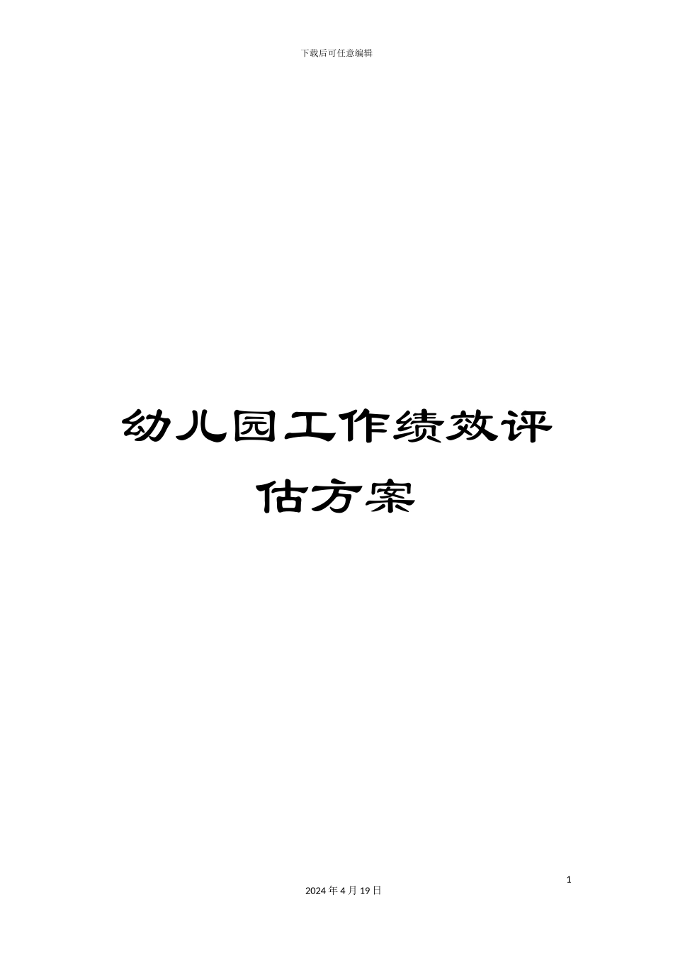 幼儿园工作绩效评估方案_第1页