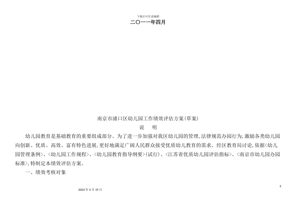 幼儿园工作绩效评估方案_第3页