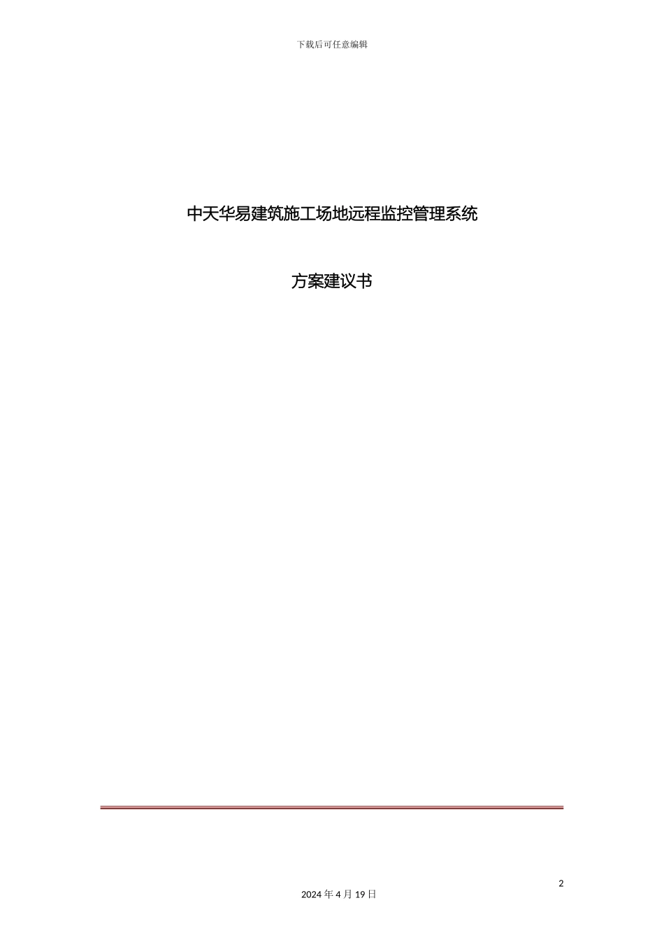 建筑工地远程监控系统方案_第2页