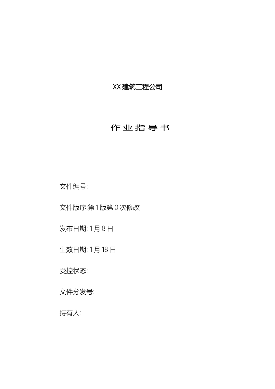 建筑工程全套施工作业指导书参考模板_第2页