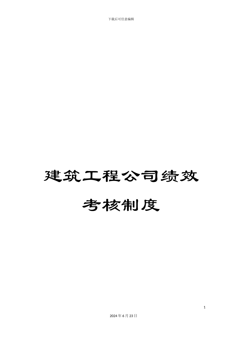 建筑工程公司绩效考核制度_第1页