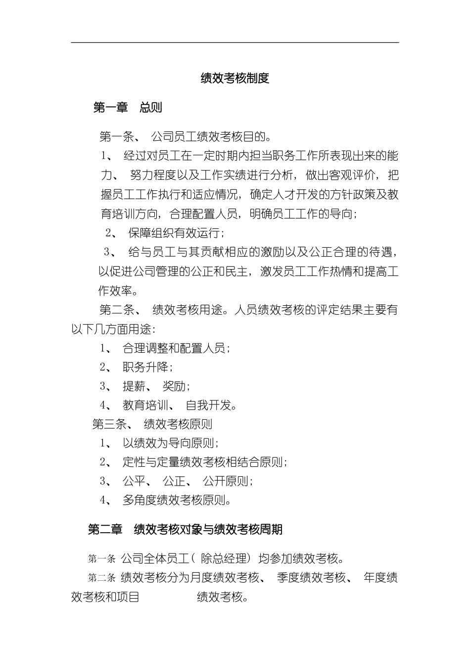 建筑工程公司绩效考核制度_第3页